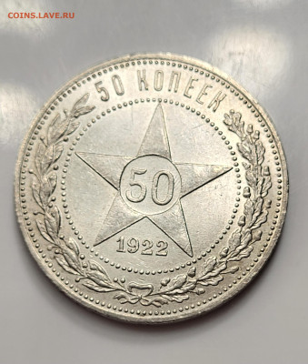 50 копеек 1922 ПЛ ЯРКИЙ UNC до 11.03 - 20230307_214036