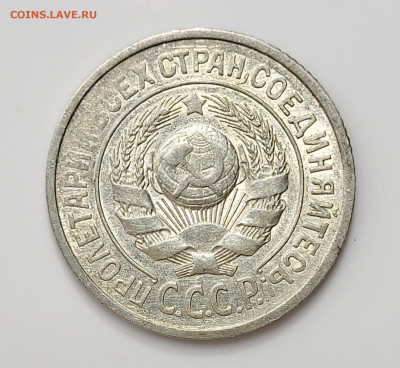 15 копеек 1925 БЛЕСК до 11.03 - 20230307_213822