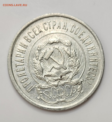 20 копеек 1923, БЛЕСК, до 11.03 - 20230307_213756