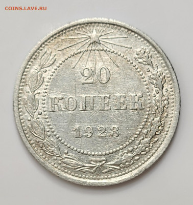 20 копеек 1923, БЛЕСК, до 11.03 - 20230307_213748