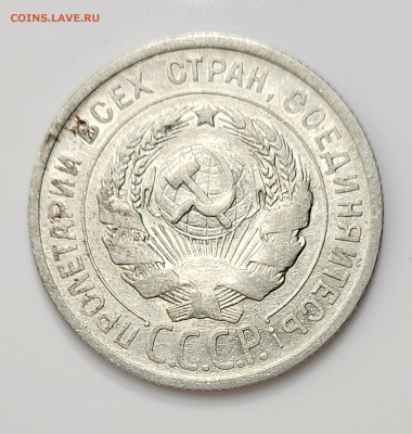 20 копеек 1925 до 11.03 - 20230307_213713