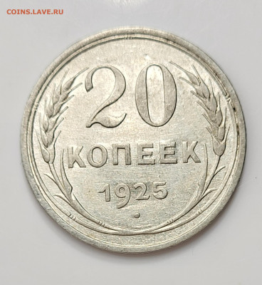 20 копеек 1925 до 11.03 - 20230307_213704