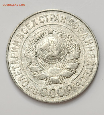 15 копеек 1925 AU-UNC до 11.03 - 20230307_213506