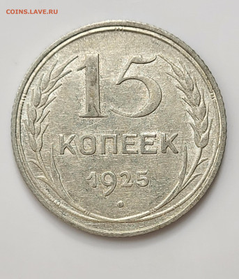 15 копеек 1925 AU-UNC до 11.03 - 20230307_213452