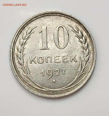 10 копеек 1927 до 11.03 - 20230307_213533