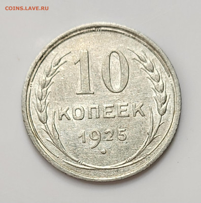 10 копеек 1925 до 11.03 - 20230307_213611