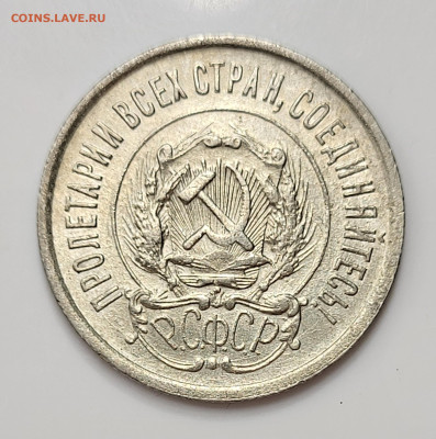 20 копеек 1923 AU-UNC до 11.03 - 20230307_213144