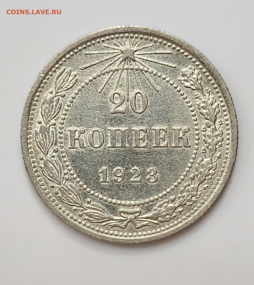 20 копеек 1923 AU-UNC до 11.03 - 20230307_213128