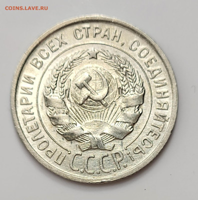 20 копеек 1927 AU-UNC до 11.03 - 20230307_213220