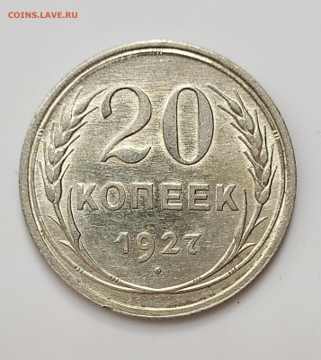 20 копеек 1927 AU-UNC до 11.03 - 20230307_213210