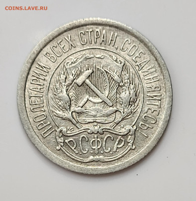 10 копеек 1923 до 11.03 - 20230307_213349
