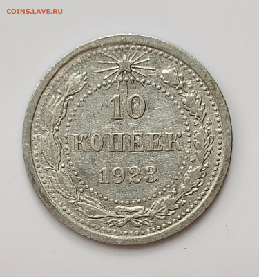 10 копеек 1923 до 11.03 - 20230307_213339