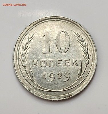 10 копеек 1929 UNC до 11.03 - 20230307_212913