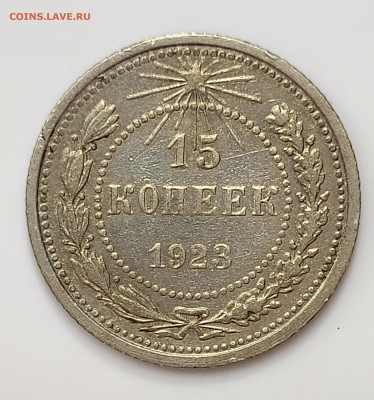 15 копеек 1923 до 11.03 - 20230307_212953