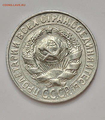 15 копеек 1927 до 11.03 - 20230307_213054