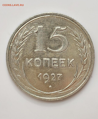 15 копеек 1927 до 11.03 - 20230307_213039