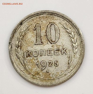 10 копеек 1925 до 11.03 - 20230307_212319