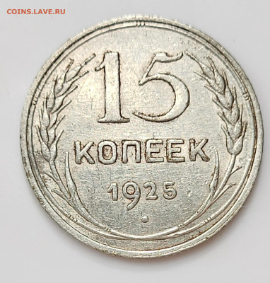 15 копеек 1925 до 11.03 - 20230307_212627