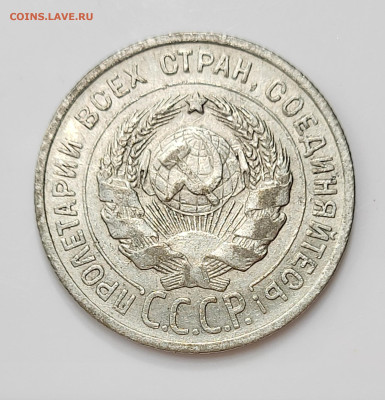 20 копеек 1925 до 11.03 - 20230307_212725