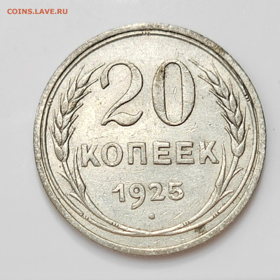 20 копеек 1925 до 11.03 - 20230307_212715