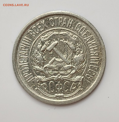10 копеек 1922 до 11.03 - 20230307_212839