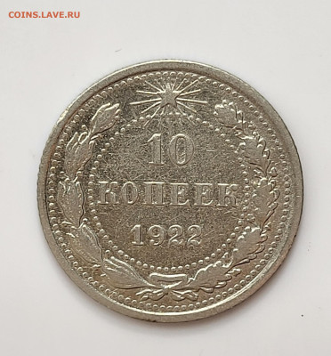 10 копеек 1922 до 11.03 - 20230307_212826