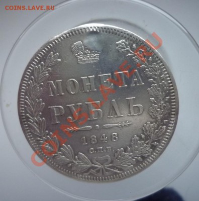 Рубль-1848,заделанное отверстие - P1020990.JPG