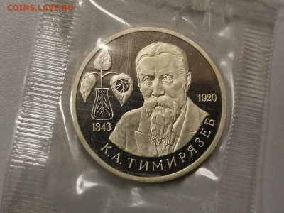 1р 1993г Тимирязев пруф запайка, до 14.03 - О Тимирязев-1