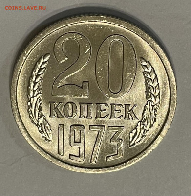 20 копеек 1973. Мешковая. Без уступа - 47413AD2-07AF-473A-BCDA-9DEA4435ED0F
