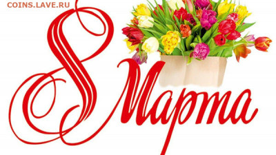 Поздравляем наших дорогих женщин! - 603150706c2f5_s1200-1