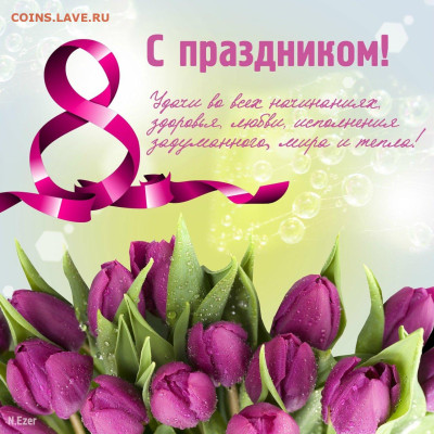 Поздравляем наших дорогих женщин! - 111111
