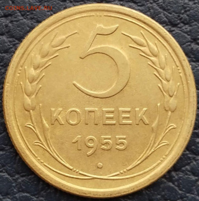 5 коп 1955г. до 14.03.23. 22-00 Мск - 5 коп 1955