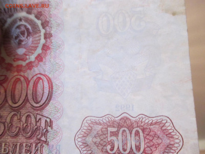 500 рублей 1992 года . - IMG_0248.JPG