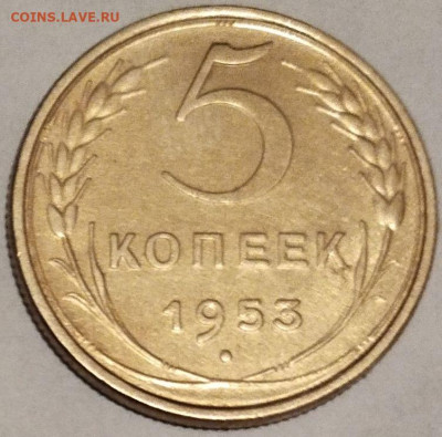 5 коп 1953г. до 14.03.23. 22-00 Мск - 5 коп 1953г.