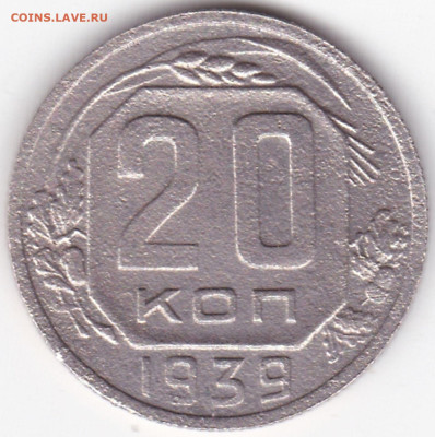20 коп 1939г. до 14.03.23. 22-00 Мск - 20 коп 1939г.