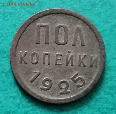 пол копейки 1925 г.до 14 03 2023 г.21:00 мск.в неплохом сохр - IMG_20230223_110606