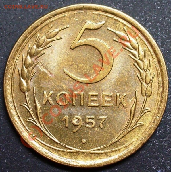 5 копеек 1957 год - 5.57.JPG
