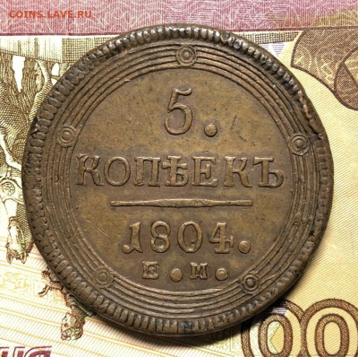 5 копеек 1804 года ЕМ Коричневый До 08.03.23в 22.00 МСК - EB22C34B-C5B5-48A0-93AA-4B6138228016