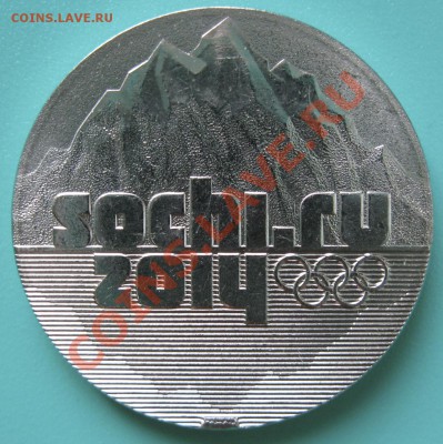 25 руб. 2011 г. Сочи - Опознание брака без денежной оценки - Обзорный вид