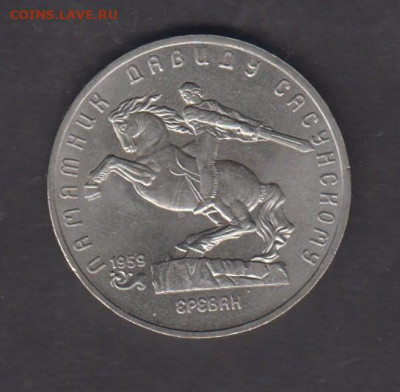 СССР 1991 5р Сасунский до 13 03 - 907