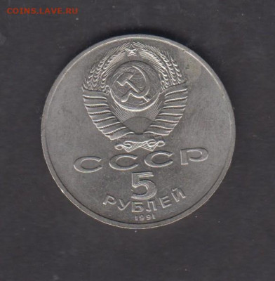 СССР 1991 5р Сасунский до 13 03 - 907а
