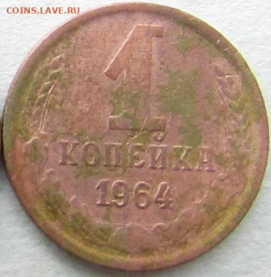 1 коп. 1964 до 12.03.23 г. 22:00 - IMG_8921.JPG