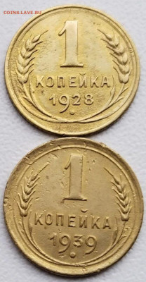 1 коп 1928 и 1939гг. до 14.03.23. 22-00 Мск - 1 коп 1928 и 1939гг.