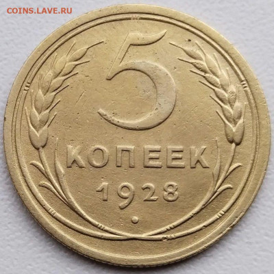 5 коп 1928г. до 14.03.23. 22-00 Мск - 5 коп 1928г. (2)