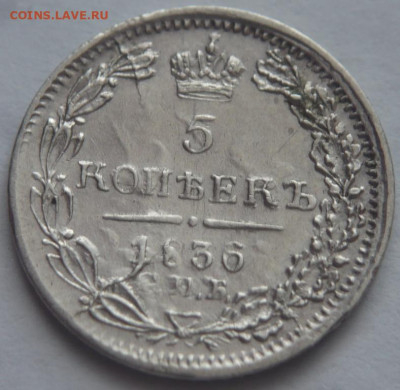 5 коп. 1836 г. н г оценка - P1470923.JPG