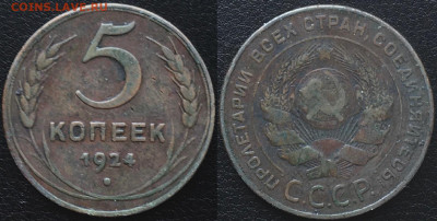 5 копеек 1924 гладкий гурт (1) - 5 к 24 (1)