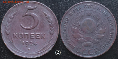 5 копеек 1924 (2) - 5 к 24 (2)