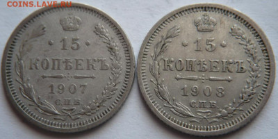15 коп. 1907, 1908 гг. до 22-00.12.03.23 г. мск - P1470769.JPG