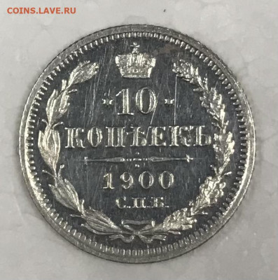 10 копеек 1900 СПБ ФЗ, ?пруфлайк? - EDDB80B7-B117-4E38-A9BC-E53D9F6AE9D4