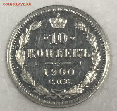 10 копеек 1900 СПБ ФЗ, ?пруфлайк? - C729D6D5-3458-48B0-961C-023C292686C3